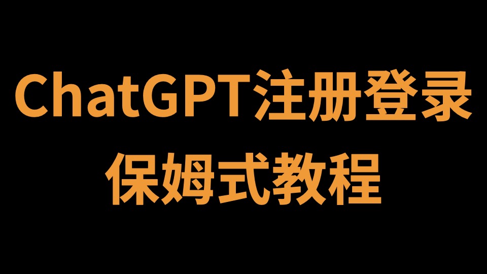 ChatGPT注册与登录保姆式教程｜附安装包