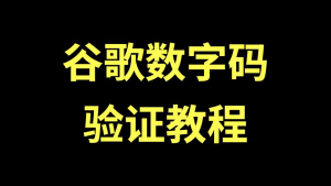 谷歌数字码验证教程|登录谷歌账号卡在数字验证的解决办法-ChaofanAI