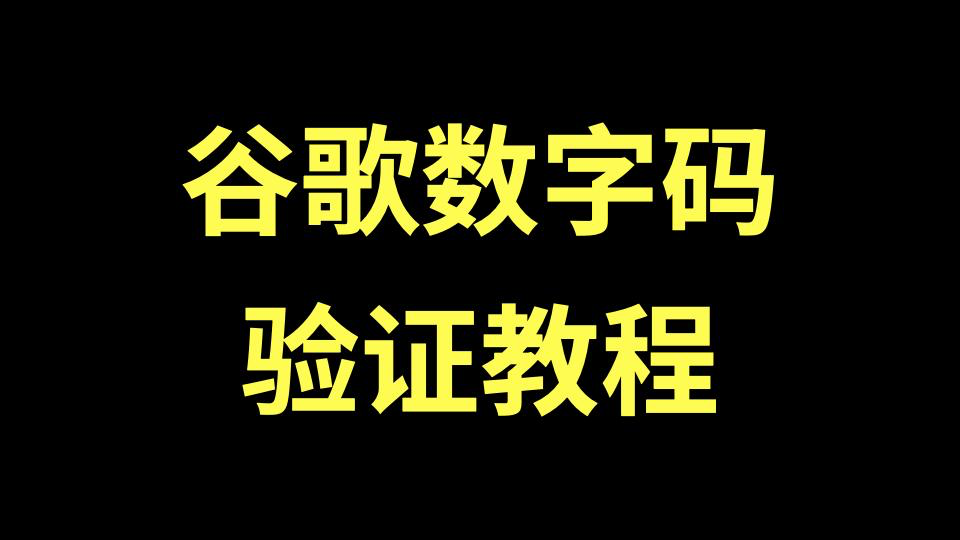 谷歌数字码验证教程｜登录谷歌账号卡在数字验证的解决办法