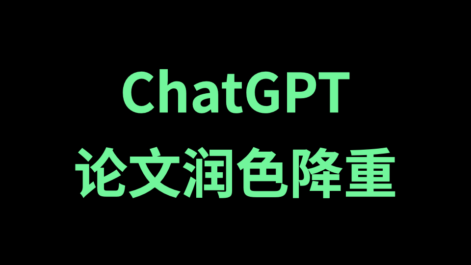 如何使用ChatGPT进行论文润色与降重？（附实操指令）