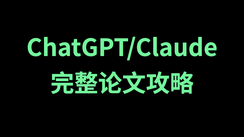 全流程｜手把手教你用ChatGPT/Claude完成整个学术论文