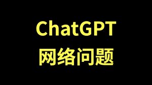 ChatGPT:网络质量问题处理策略与方案-ChaofanAI