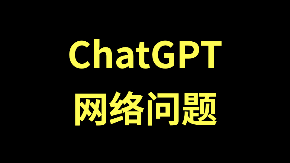 ChatGPT：网络质量问题处理策略与方案