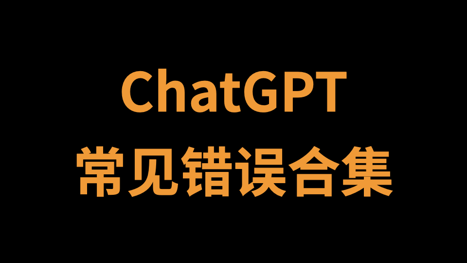 ChatGPT:常见报错&解决方案