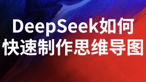 如何用deepseek快速做一份个人IP打造计划思维导图？我的实战经验分享！-ChaofanAI