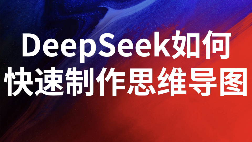 如何用deepseek快速做一份个人IP打造计划思维导图？我的实战经验分享！