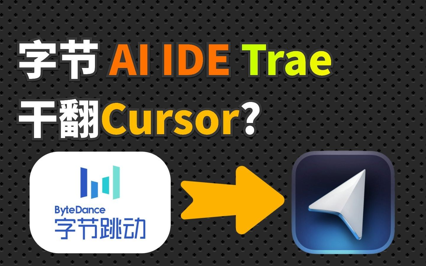 Claude3.7：体验极致编程，一键接入VScode / Cursor / Trae-ChaofanAI