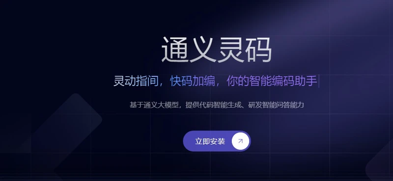 阿里云通义灵码深度解析：AI编程时代的技术革命与实践探索